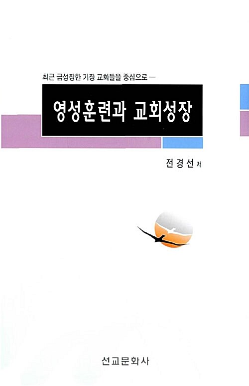 영성훈련과 교회성장