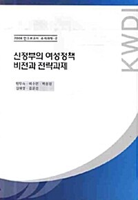 신정부의 여성정책 비전과 전략과제