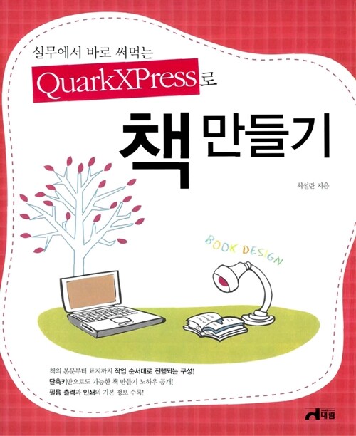 실무에서 바로 써먹는 QuarkXPress로 책 만들기