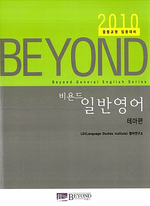 BEYOND 일반영어 테마편