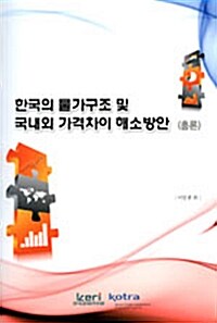 한국의 물가구조 및 국내외 가격차이 해소방안 - 총론