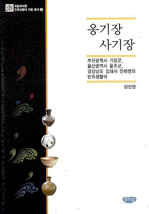 옹기장.사기장 : 부산광역시 기장군, 울산광영시 울주군, 경상남도 김해시 진례면의 민족생활어