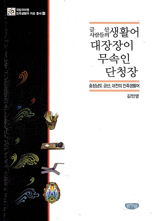 금산 사람들의 생활어 대장장이 무속인 단청장 : 충청남도 금산, 대전의 민족생활어