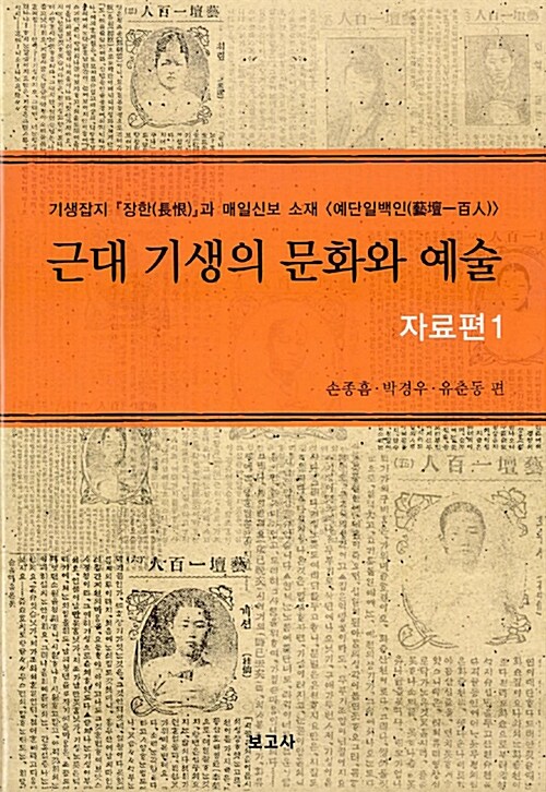 근대 기생의 문화와 예술 : 자료편 1