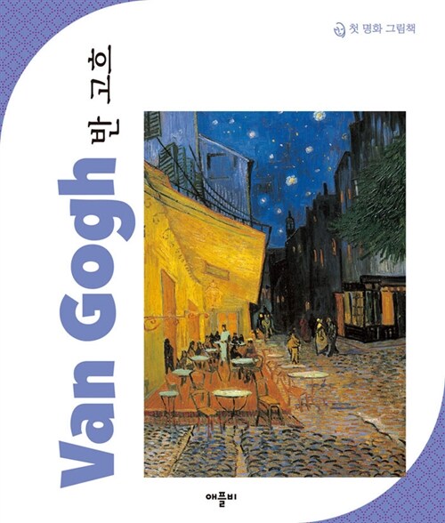[중고] New 첫 명화 그림책 : 반 고흐 Van Gogh