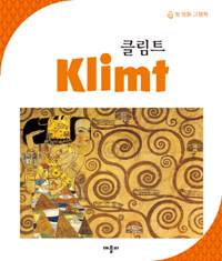 클림트 = Klimt