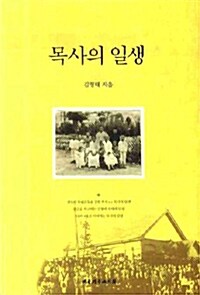 목사의 일생