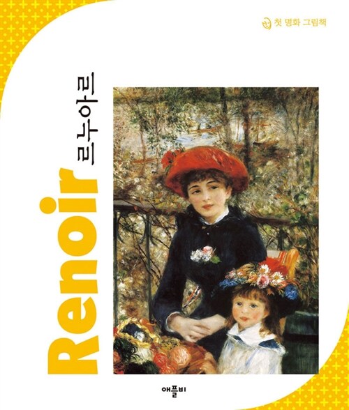 [중고] New 첫 명화 그림책 : 르누아르 Renoir
