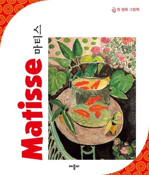 New 첫 명화 그림책 : 마티스 Matisse