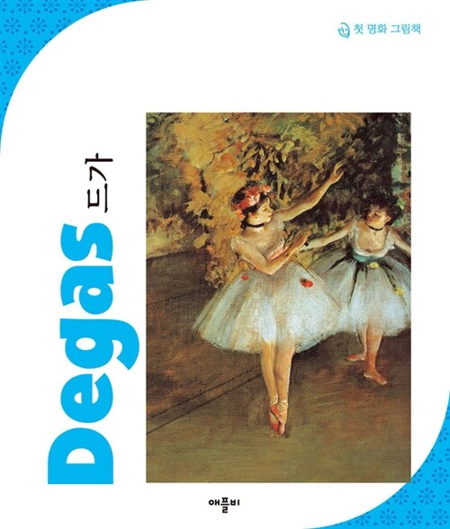 New 첫 명화 그림책 : 드가 Degas