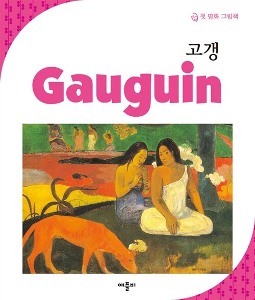 [중고] New 첫 명화 그림책 : 고갱 Gauguin