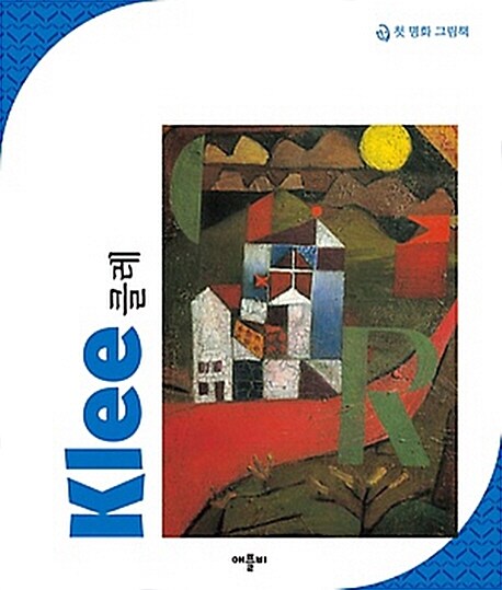 [중고] New 첫 명화 그림책 : 클레 Klee
