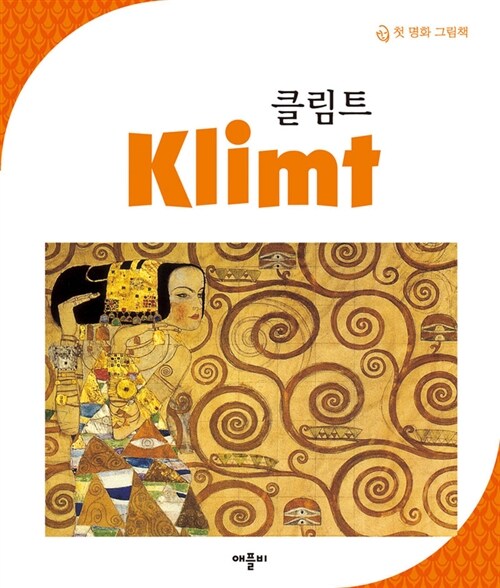 [중고] New 첫 명화 그림책 : 클림트 Klimt