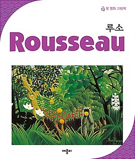 [중고] New 첫 명화 그림책 : 루소 Rousseau