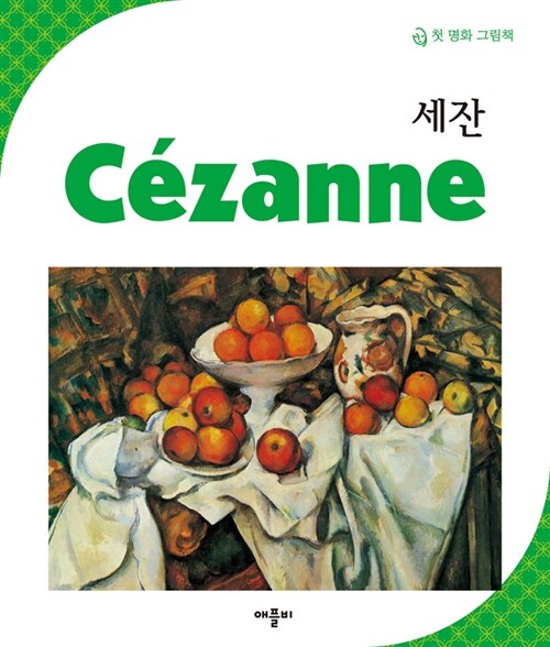 [중고] New 첫 명화 그림책 : 세잔 Cezanne