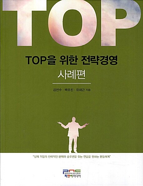 TOP을 위한 전략경영 : 사례편