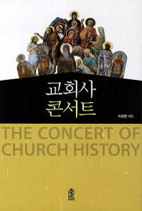 교회사 콘서트= (The) concert of church history