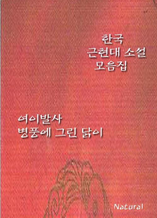 한국 근현대 소설 모음집 : 여이발사/병풍에 그린 닭이