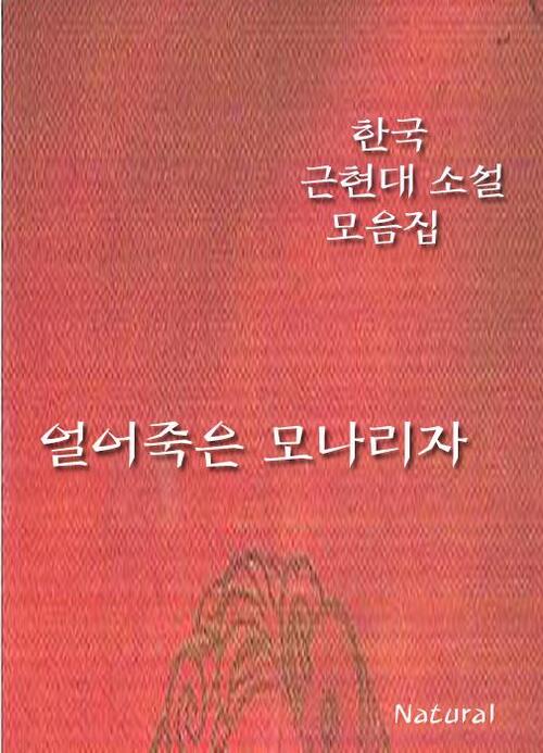 한국 근현대 소설 모음집 : 얼어죽은 모나리자