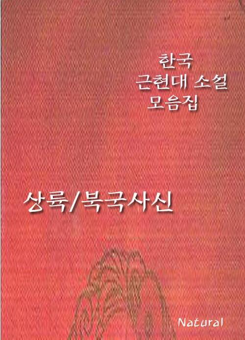 한국 근현대 소설 모음집 : 상륙/북국사신