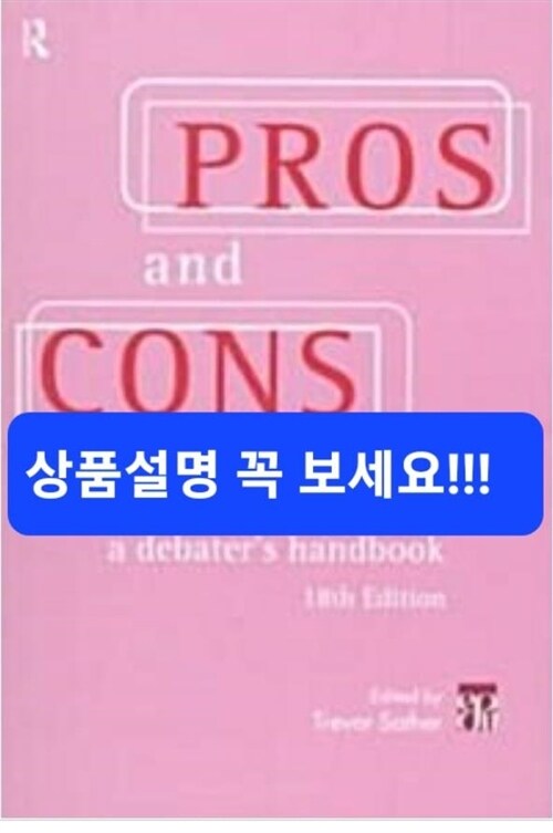 [중고] Pros and Cons: A Debater‘s Handbook (Paperback, 18th, Revised)