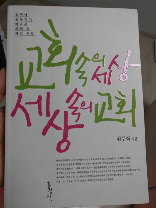 [중고] 교회 속의 세상, 세상 속의 교회