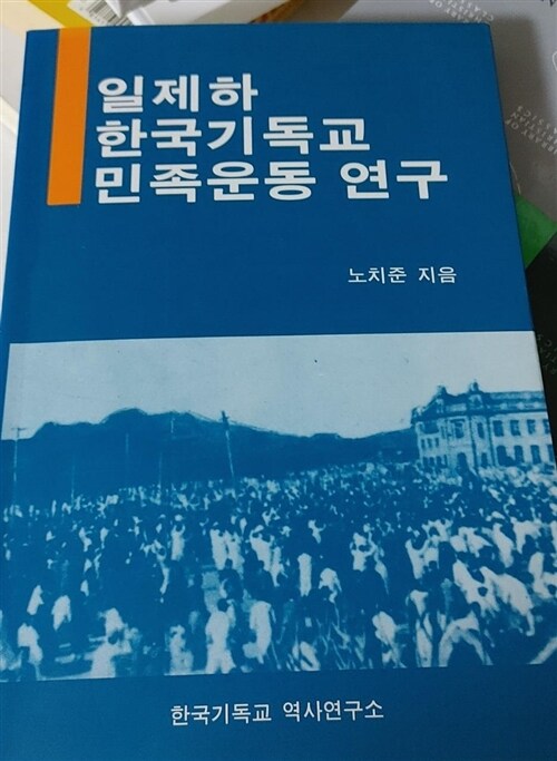 [중고] 일제하 한국기독교 민족운동 연구