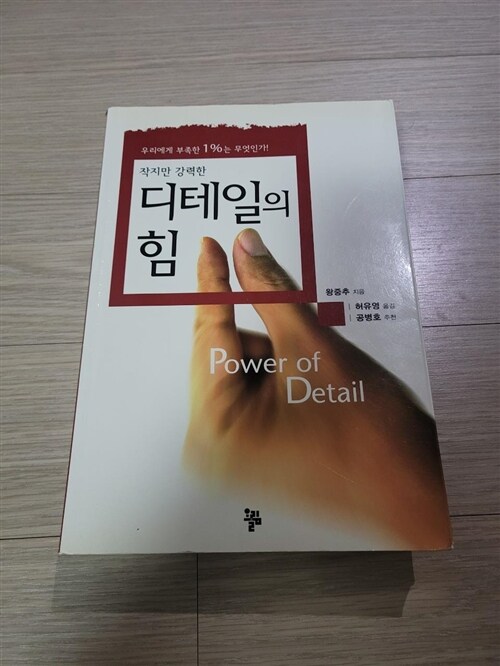 [중고] 디테일의 힘