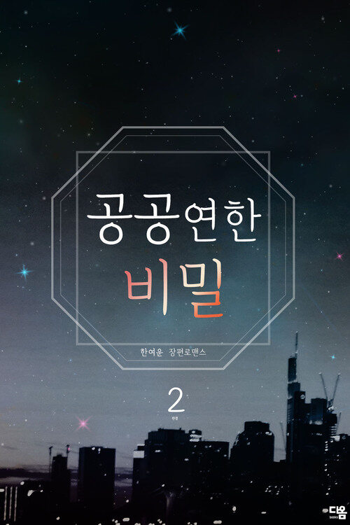 공공연한 비밀 2 (완결) 커버