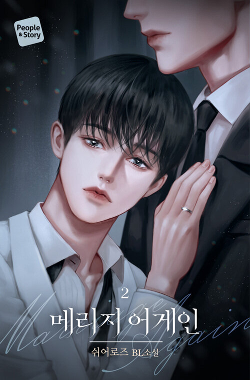 [BL] 메리지 어게인 2