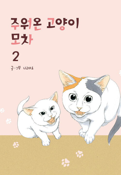 [고화질] 주워온 고양이 모차 02