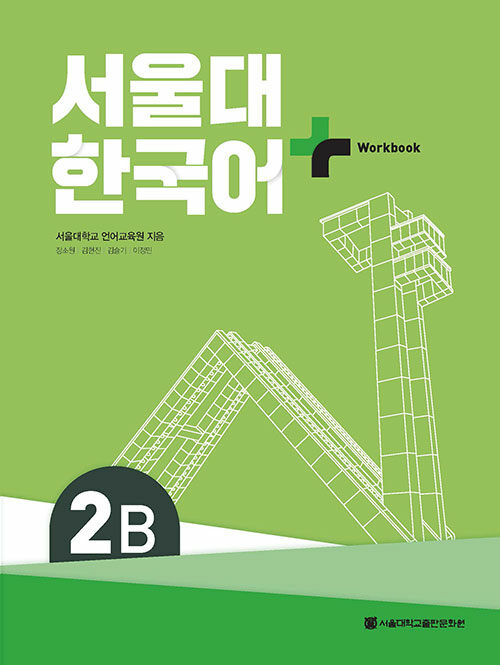[중고] 서울대 한국어+ Workook 2B