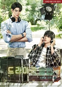 [세트] [BL] 드라마국 빌런 (총4권/완결)