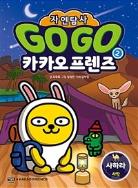 (Go Go) 카카오프렌즈 자연탐사. 2, 사하라 사막 