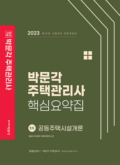 2023 박문각 주택관리사 핵심요약집 1차 공동주택시설개론