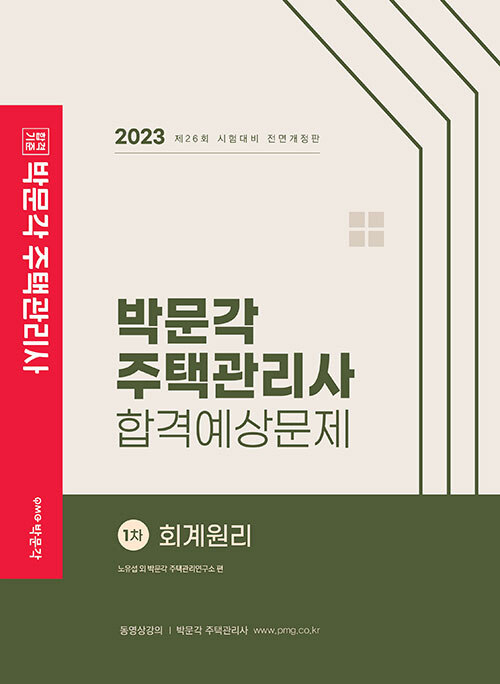 [중고] 2023 박문각 주택관리사 합격예상문제 1차 회계원리