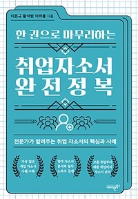 (한 권으로 마무리하는) 취업자소서 완전정복 :전문가가 알려주는 취업 자소서의 핵심과 사례 