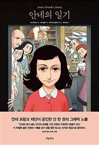 [중고] 안네의 일기