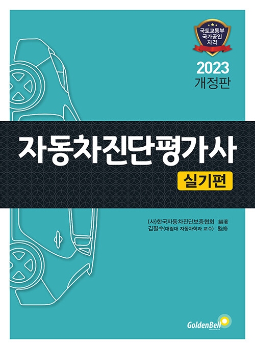 [중고] 2023 자동차진단평가사 실기편
