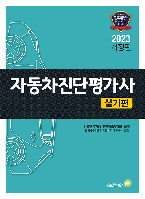 2023 자동차진단평가사 실기편