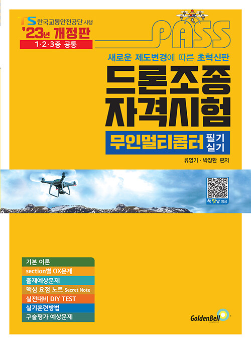 2023 패스 드론조종자격시험 무인멀티콥터 필기 & 실기