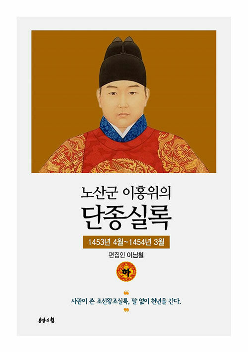 노산군 이홍위의 단종실록 - 하