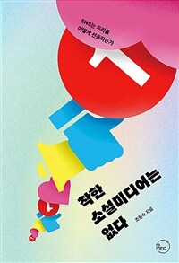 착한 소셜미디어는 없다 : SNS는 우리를 어떻게 선동하는가 표지이미지