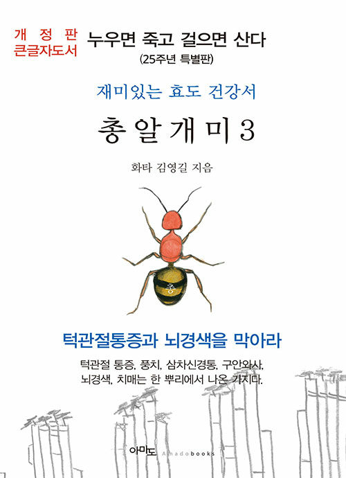 [중고] [큰글자도서] 총알개미 3