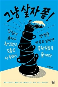 그냥 살자 쫌! :인생을 바꾸고 싶다면 불확실함을 즐겨라 