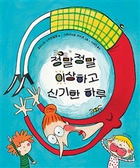 정말 정말 이상하고 신기한 하루 