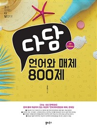다담 언어와 매체 800제 (2023년)