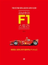 (김남호의)F1 스토리: 가장 뜨거운 모터스포츠의 세계 속으로