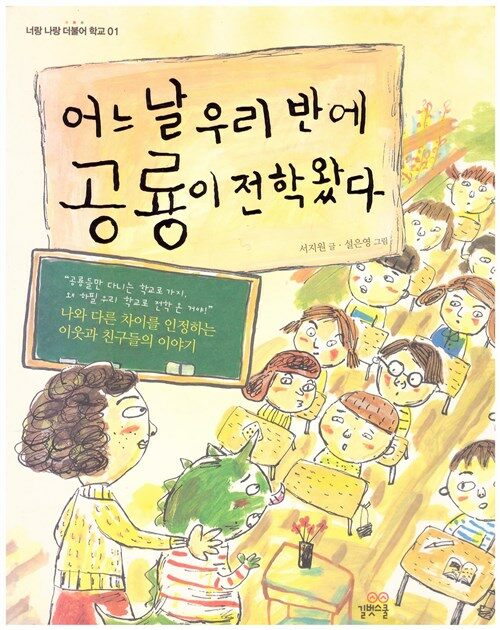 [중고] 어느 날 우리 반에 공룡이 전학 왔다