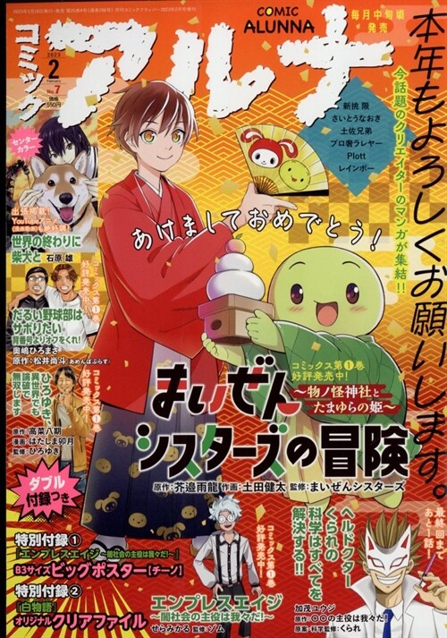 コミックフラッパ- 2023年2月號增刊 コミックアルナ No.7